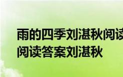 雨的四季刘湛秋阅读题及答案 《雨的四季》阅读答案刘湛秋