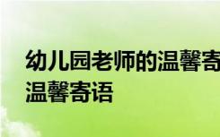 幼儿园老师的温馨寄语怎么说 幼儿园老师的温馨寄语