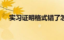 实习证明格式错了怎么办 实习证明格式