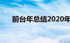 前台年总结2020年 前台简洁年度总结