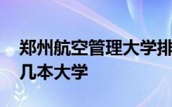 郑州航空管理大学排名 郑州航空管理学院是几本大学