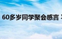 60多岁同学聚会感言 写同学情谊的唯美句子