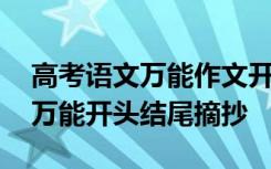 高考语文万能作文开头和结尾 高考语文作文万能开头结尾摘抄