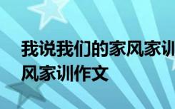 我说我们的家风家训作文600字 我说我的家风家训作文