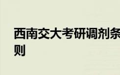 西南交大考研调剂条件 西南交通大学调剂原则