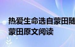 热爱生命选自蒙田随笔集哪一章节 热爱生命蒙田原文阅读