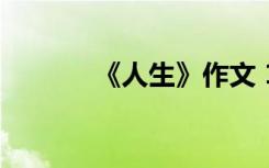 《人生》作文 150字作文人生