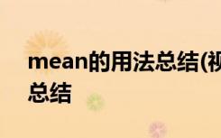 mean的用法总结(视频讲解) means的用法总结