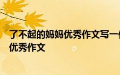 了不起的妈妈优秀作文写一件事800字怎么写 了不起的妈妈优秀作文