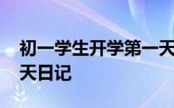 初一学生开学第一天日记 初一新生开学第一天日记