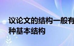 议论文的结构一般有哪三个部分 议论文的三种基本结构