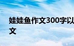 娃娃鱼作文300字以上 可爱的“娃娃鱼”作文