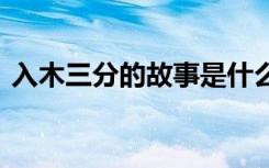 入木三分的故事是什么 入木三分的典故故事