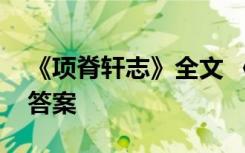 《项脊轩志》全文 《项脊轩志》阅读训练及答案