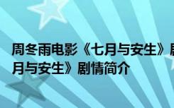 周冬雨电影《七月与安生》剧情简介是什么 周冬雨电影《七月与安生》剧情简介