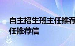 自主招生班主任推荐信500字 自主招生班主任推荐信