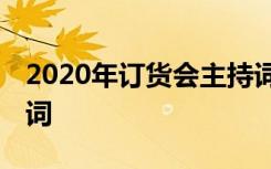 2020年订货会主持词开场白 最新订货会主持词