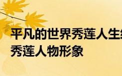 平凡的世界秀莲人生经历 浅析《平凡的世界》秀莲人物形象