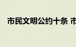 市民文明公约十条 市民文明公约主要内容