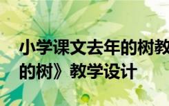 小学课文去年的树教学设计 小学语文《去年的树》教学设计