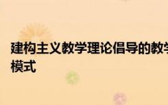 建构主义教学理论倡导的教学模式 建构主义学习理论与教学模式