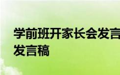 学前班开家长会发言稿范文 学前班开家长会发言稿