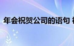 年会祝贺公司的语句 祝贺公司年会简单贺词