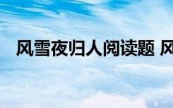 风雪夜归人阅读题 风雪夜归阅读以及答案