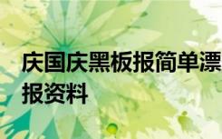 庆国庆黑板报简单漂亮 一等奖 庆国庆的黑板报资料