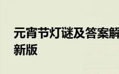 元宵节灯谜及答案解析 元宵节灯谜及答案最新版