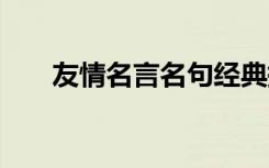 友情名言名句经典摘抄 友情名言名句