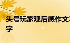 头号玩家观后感作文300 头号玩家观后感400字