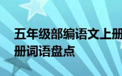 五年级部编语文上册重点词语 五年级语文下册词语盘点