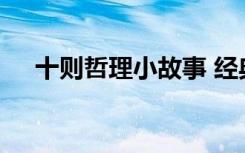 十则哲理小故事 经典哲理小故事及感悟