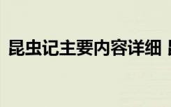 昆虫记主要内容详细 昆虫记主要内容的介绍