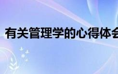 有关管理学的心得体会 管理学学习心得体会