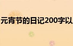 元宵节的日记200字以上 元宵节的日记200字