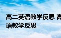 高二英语教学反思 高中英语教学反思 高二英语教学反思