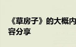 《草房子》的大概内容30 《草房子》主要内容分享