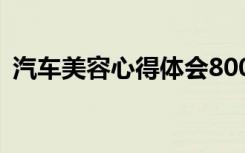 汽车美容心得体会800字 汽车美容心得体会