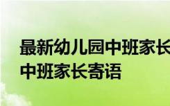 最新幼儿园中班家长寄语怎么写 最新幼儿园中班家长寄语