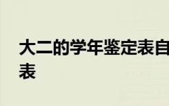 大二的学年鉴定表自我鉴定 大二的学年鉴定表