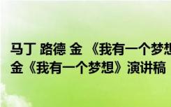 马丁 路德 金 《我有一个梦想》演讲稿全文 中文版 马丁路德金《我有一个梦想》演讲稿