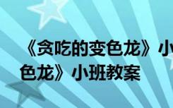 《贪吃的变色龙》小班教案反思 《贪吃的变色龙》小班教案