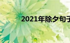 2021年除夕句子 2022除夕句子