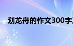 划龙舟的作文300字三年级 划龙舟的作文