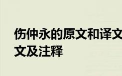 伤仲永的原文和译文 文言文《伤仲永》的译文及注释