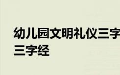 幼儿园文明礼仪三字经朗读 幼儿园礼貌用语三字经