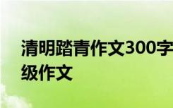 清明踏青作文300字二年级 清明踏青记二年级作文