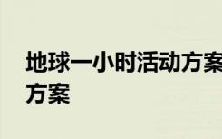 地球一小时活动方案幼儿园 地球一小时活动方案